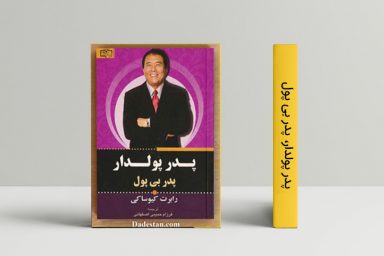 پدر پولدار، پدر فقیر
