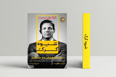 شیوه گرگ: سیستم فروش خط مستقیم