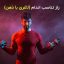 دوره راز تناسب اندام (لاغری با ذهن) سطح یک امیر همتی