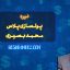 پولسازی پلاس بصیری