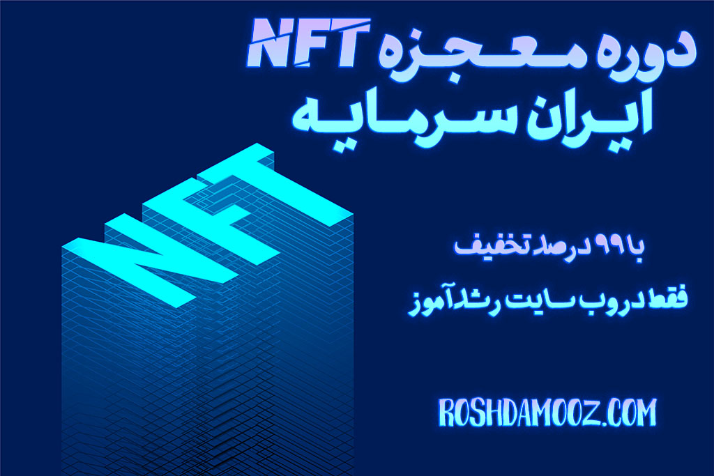 دانلود دوره معجزه NFT ایران سرمایه از رشدآموز