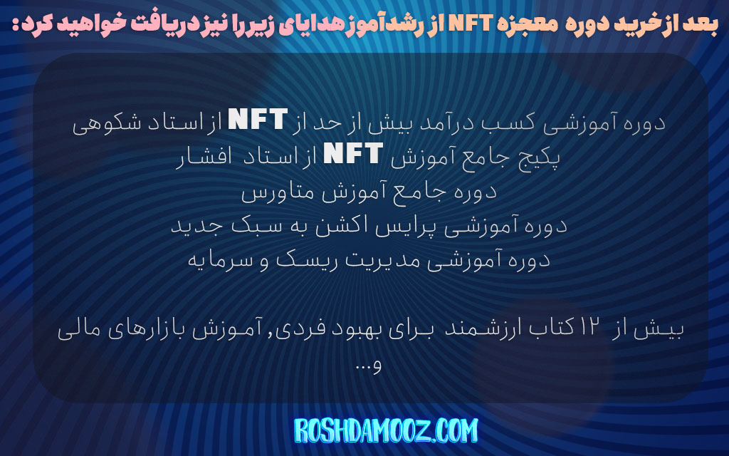 99 درصد تخفیف دوره معجزه NFT ایران سرمایه