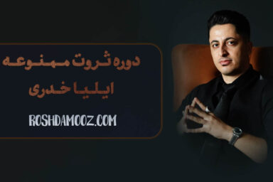 دوره ثروت ممنوعه ایلیا خدری