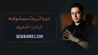 دوره ثروت ممنوعه ایلیا خدری