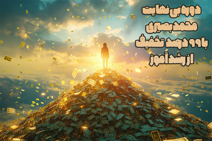 دوره بی نهایت محمد بصیری با 99 درصد تخفیف