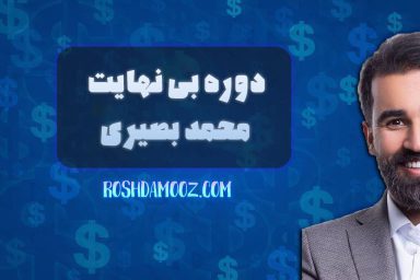 دوره بی نهایت محمد بصیری