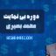 دوره بی نهایت محمد بصیری